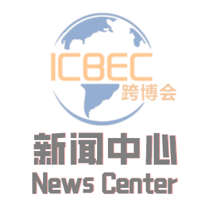 ICBEC东北亚跨境电商交易博览会-大连展招商正式启动