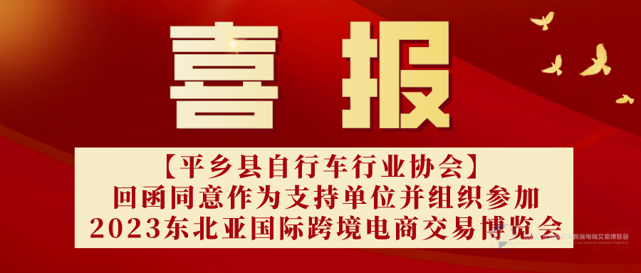 【喜报】河北省平乡县自行车行业协会回函作为东北亚国际跨境电商交易博览会支持单位