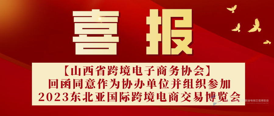 【喜报】山西省跨境电子商务协会回函作为东北亚国际跨境电商交易博览会协办单位