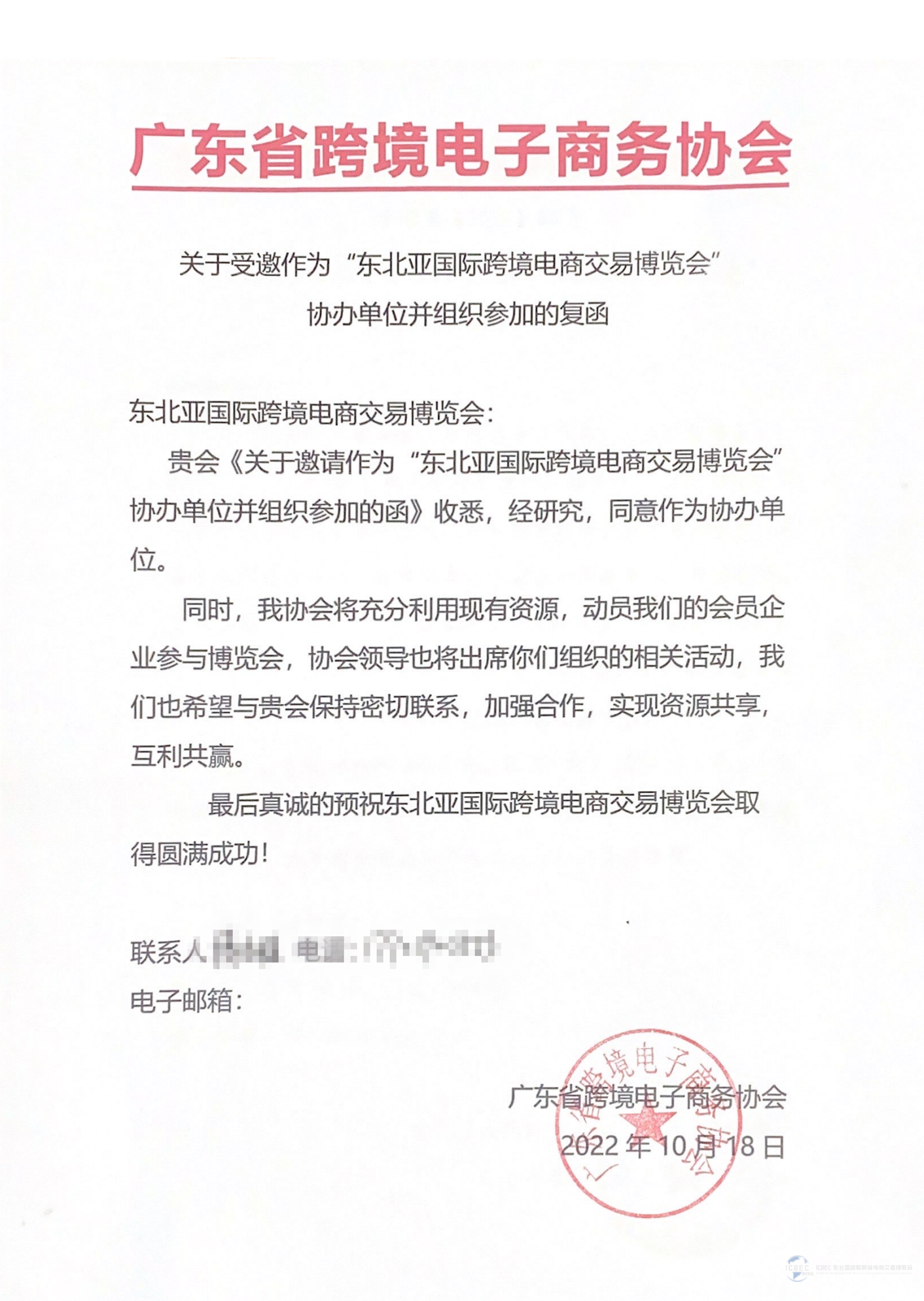 【喜报】广东省跨境电子商务协会回函作为东北亚国际跨境电商交易博览会协办单位